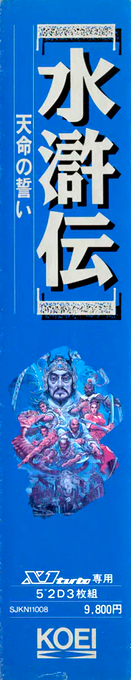 Suikoden - Tenmei no Chikai — box-2D-side (JP)