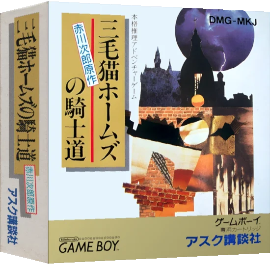 Mikeneko Holmes no Kishidou — box-3D (JP)