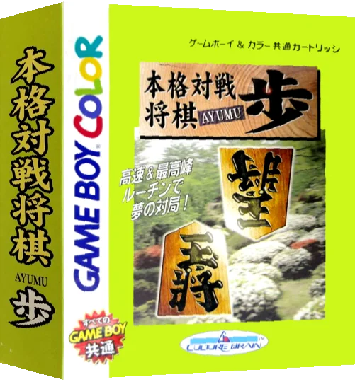 Honkaku Taisen Shougi Ayumu — box-3D (JP)