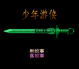 Shaonian Youxia - Guangming Zhi Shen — sstitle (CN)