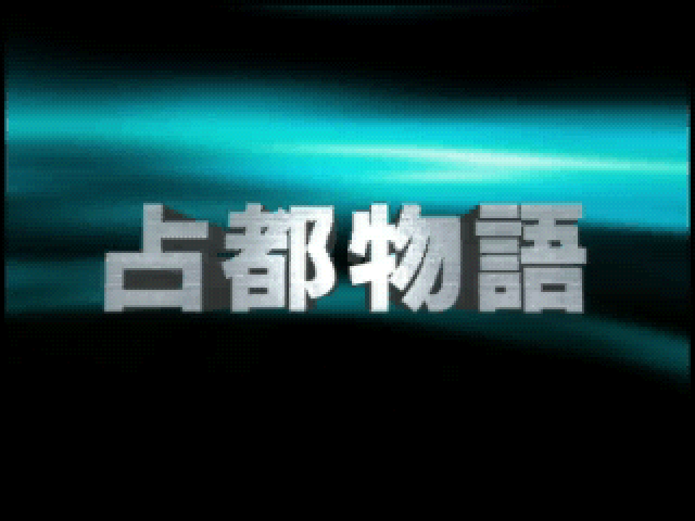 Sento Monogatari - Sono I — sstitle (JP)