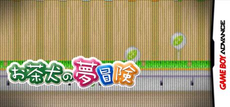 Ochaken no Yume Bouken — steamgrid