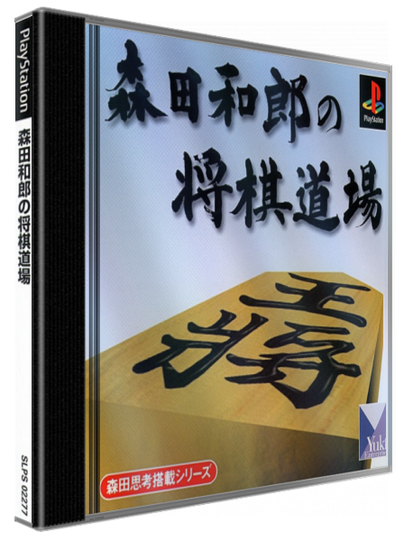 Morita Kazurou no Shougi Doujou — box-3D (JP)
