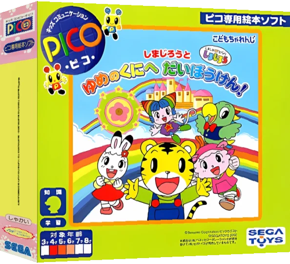 Shimajirou to Yume no Kuni e Daibouken! — box-3D (JP)