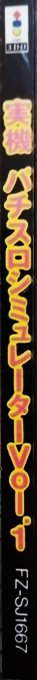 Jikki Pachi-Slot Simulator Vol. 1 — box-2D-side (JP)