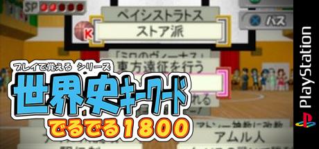 Play de Oboeru Series - Sekaishi Keyword Deruderu 1800 — steamgrid