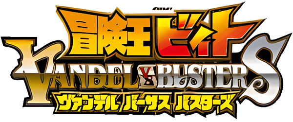 Bouken-ou Beet - Vandel vs. Busters — wheel-hd (JP)
