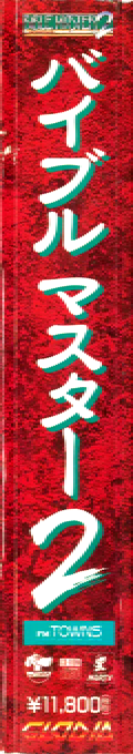 Bible Master 2 - The Chaos of Aglia — box-2D-side (JP)