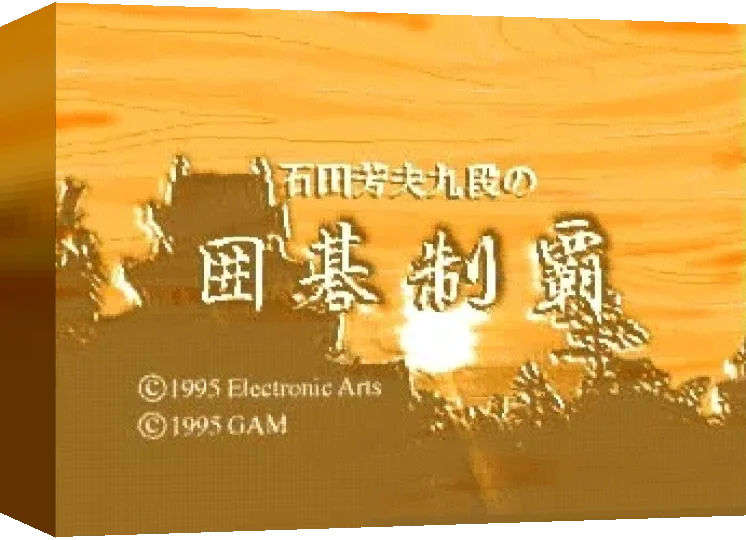 Ishida Yoshio Kudan no Igo Seiha — box-3D (JP)