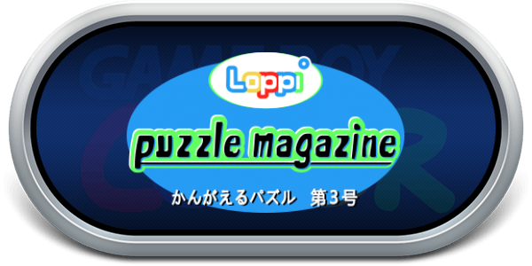 Loppi Puzzle Magazine - Kangaeru Puzzle Dai-3-gou — wheel-steel (JP)