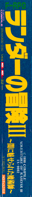 Randar no Bōken 3 - Yami ni Miserareta Majutsushi — box-2D-side (JP)