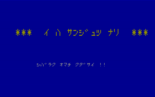 I Wa Sanjutsu Nari — sstitle (JP)