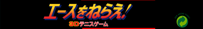 Ace Wo Nerae ! — box-2D-side (SS)