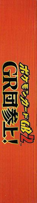 Pokémon Card GB2 - GR Dan Sanjou! — box-2D-side (JP)