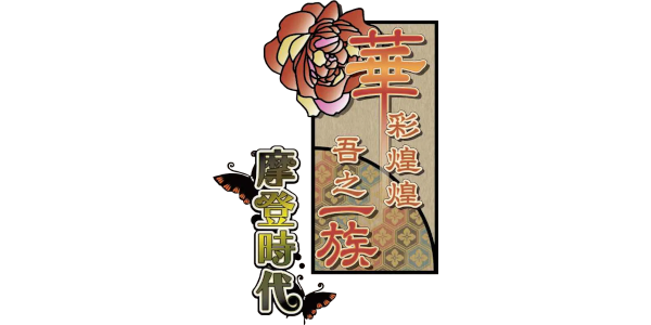 Hanayaka Nari, Waga Ichizoku Modern Nostalgie — wheel (JP)