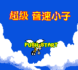 Chaoji Yinsu de Xiaozi II - Super Sonik II — sstitle (TW)