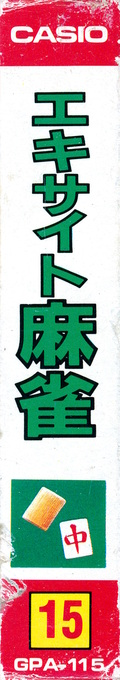 Excite Mahjong — box-2D-side (JP)