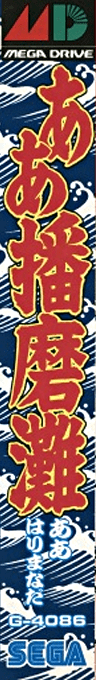 Aa Harimanada — box-2D-side (JP)