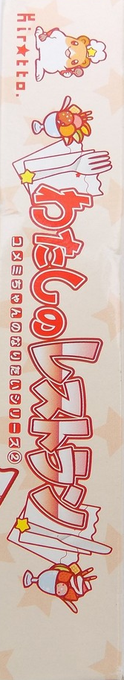 Watashi No Restaurant — box-2D-side (JP)