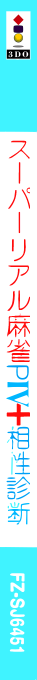 Super Real Mahjong P4 + Aishou Shindan — box-2D-side (JP)