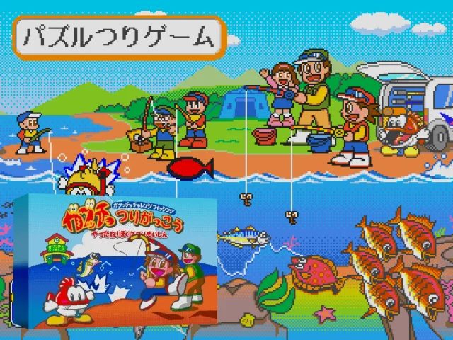 Gabutcho Tsuri Gakkou - Yatta ne! Boku wa Tsuri Meijn — mixrbv2 (JP)