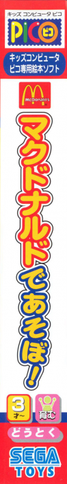 McDonald's de Asobo! — box-2D-side (JP)