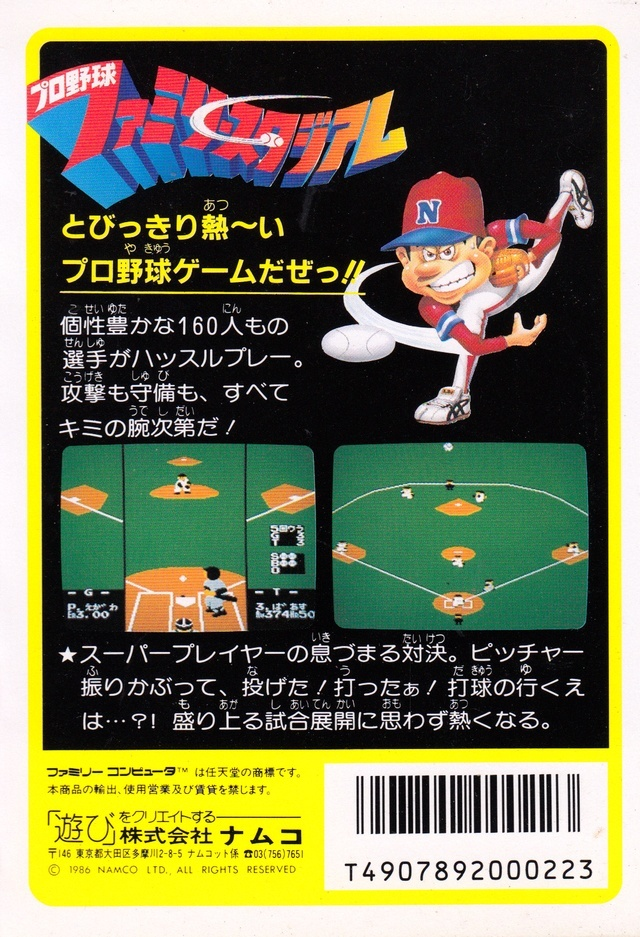 Pro Yakyuu - Family Stadium — box-2D-back (JP)