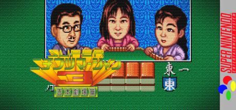 Super Nichibutsu Mahjong 3 - Yoshimoto Gekijou Hen — steamgrid