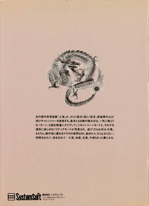 Shanghai 2 — box-2D-back (JP)