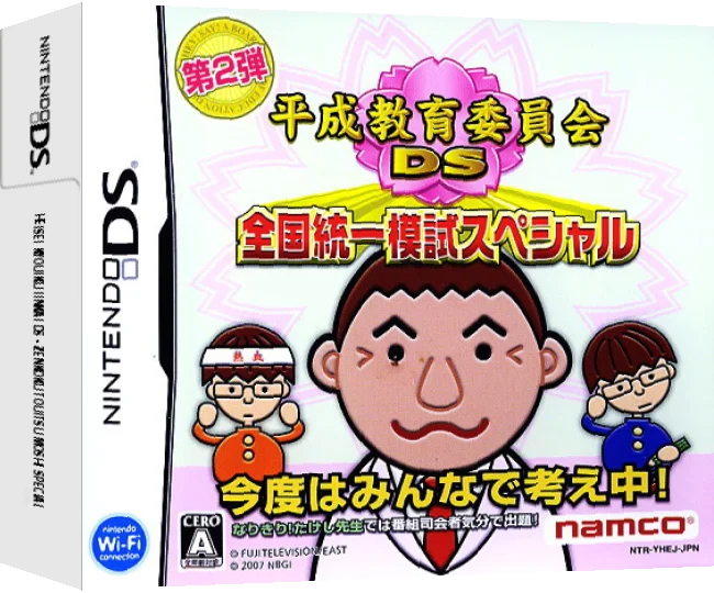 Heisei Kyouiku Iinkai DS - Zenkoku Touitsu Moshi Special — box-3D (JP)