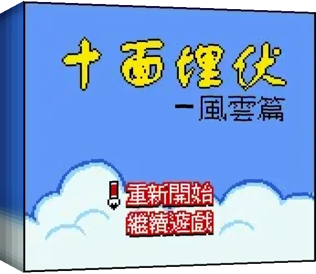 Shi Mian Maifu - Fengyun Pian — box-3D (CN)