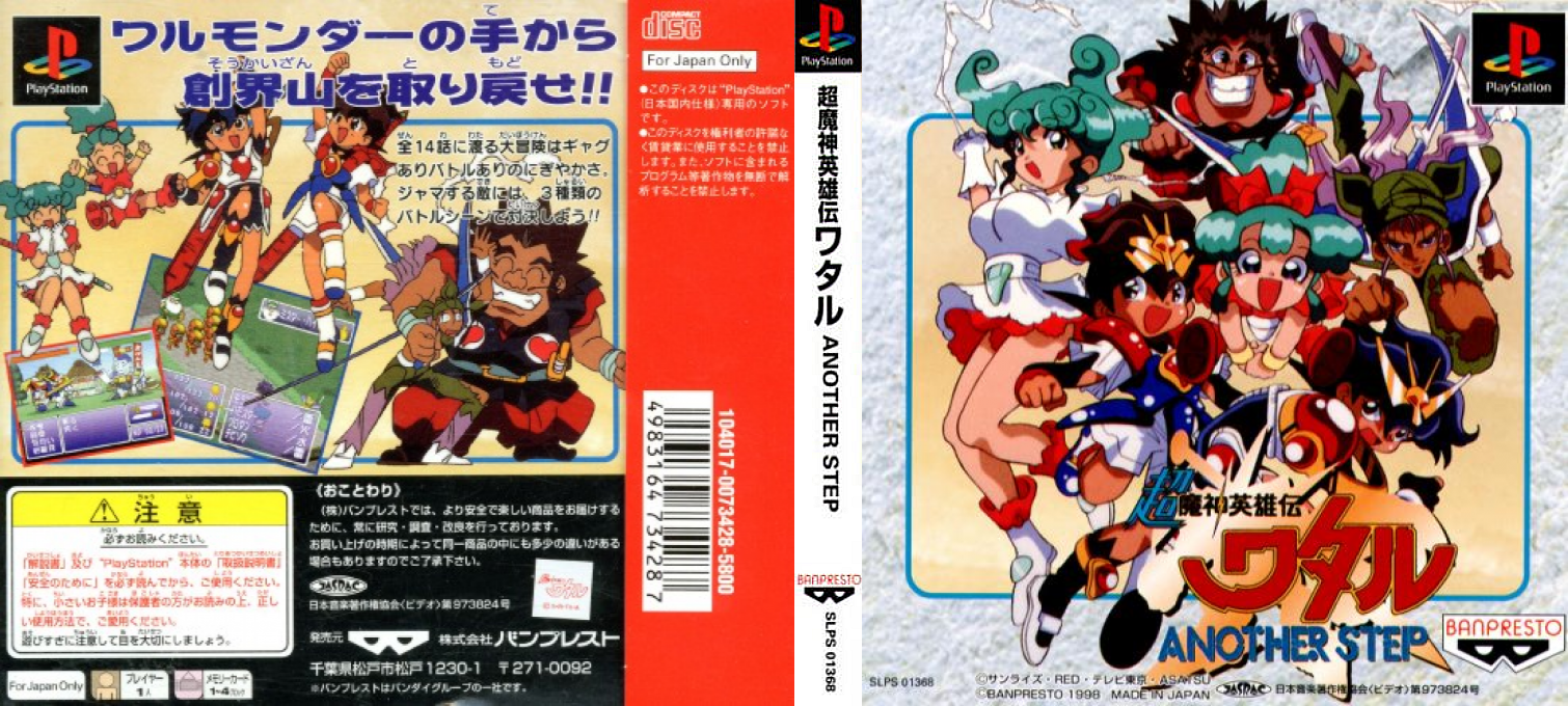 Chou Mashin Eiyuuden Wataru - Another Step — box-texture (ASI)