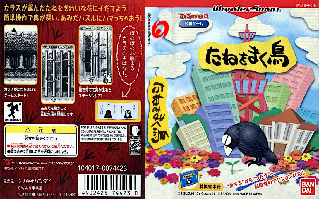 D's Garage 21 Koubo Game - Tane o Maku Tori — box-texture (JP)