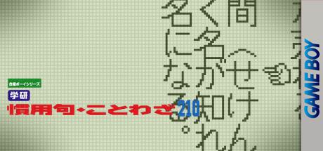 Goukaku Boy Series - Gakken - Kanyouku Kotowaza 210 — steamgrid