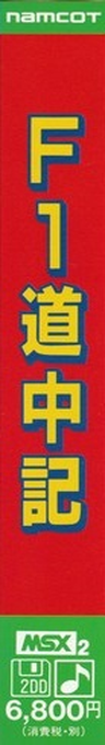 F1 Douchuuki — box-2D-side (JP)