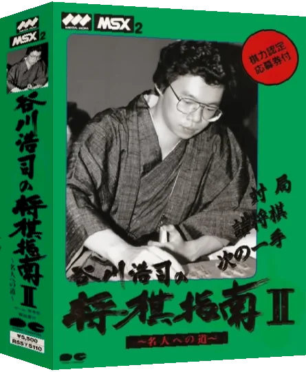 Tanikawa Hiroshi no Shougi Shinan 2 — box-3D (JP)