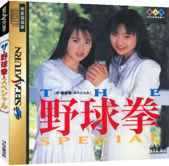 Yakyuken Special Konya Ha 12 Kaisen — box-3D (JP)
