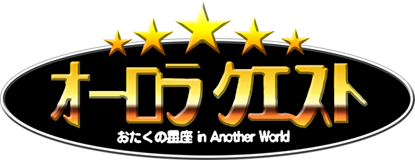 Aurora Quest - Otaku no Seiza in Another World — wheel-hd (JP)