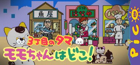 Sanchoume no Tama - Momo-chan wa Doko! — steamgrid