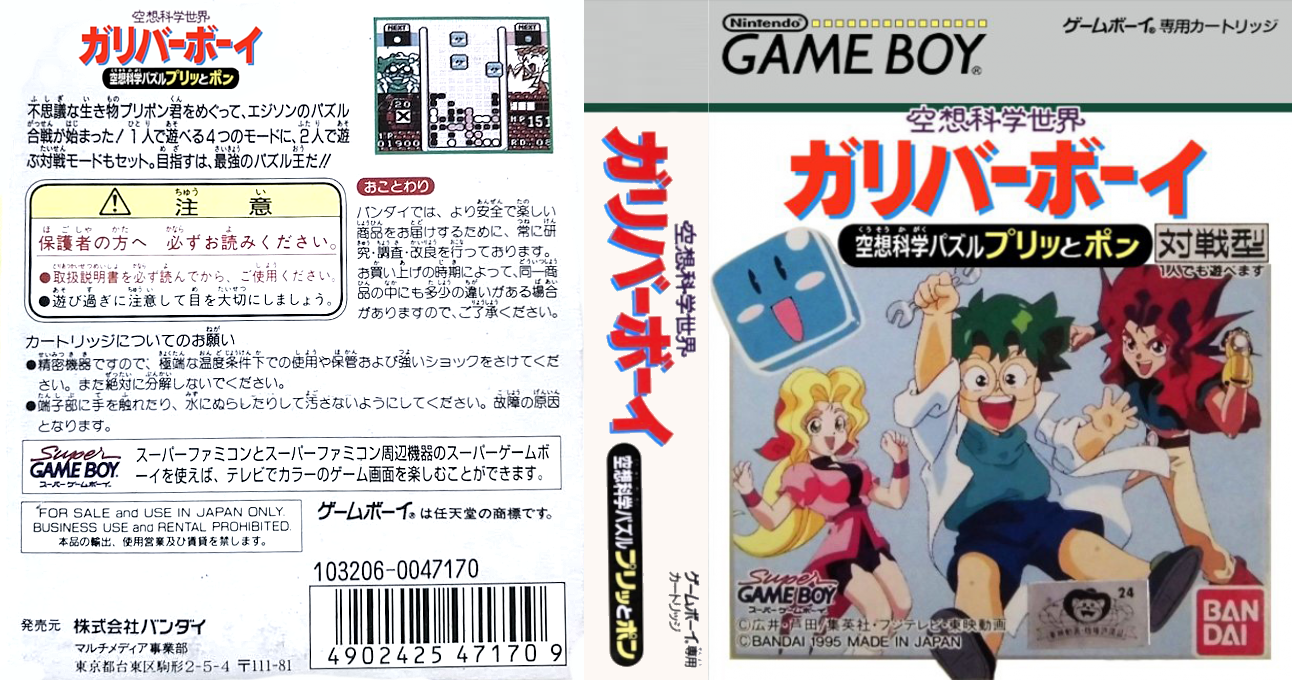 Kuusou Kagaku Sekai Gulliver Boy - Kuusou Kagaku Puzzle Purittopon!! — box-texture (JP)