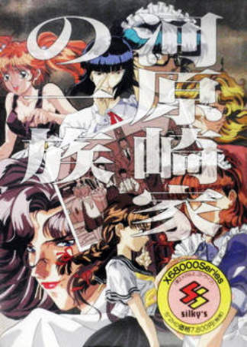 Kawaharazaki Ie No Ichizoku box art