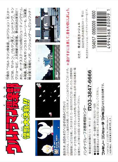 Ultraman Club - Kaijuu Daikessen!! — box-2D-back (JP)