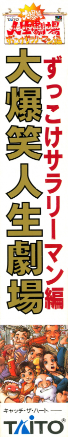 Daibakushou Jinsei Gekijou - Zukkoke Salaryman Hen — box-2D-side (JP)