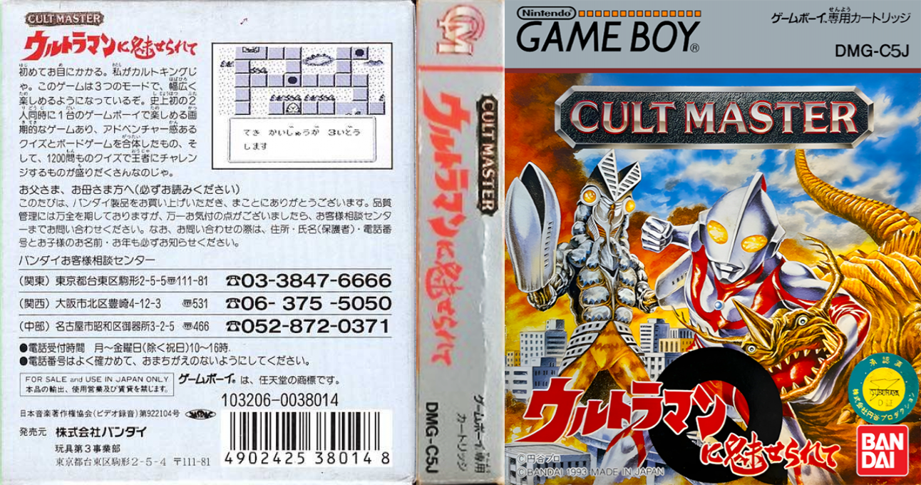 Cult Master - Ultraman Ni Miserarete — box-texture (JP)