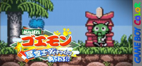 Ganbare Goemon - Seikuushi Dynamites Arawaru!! — steamgrid
