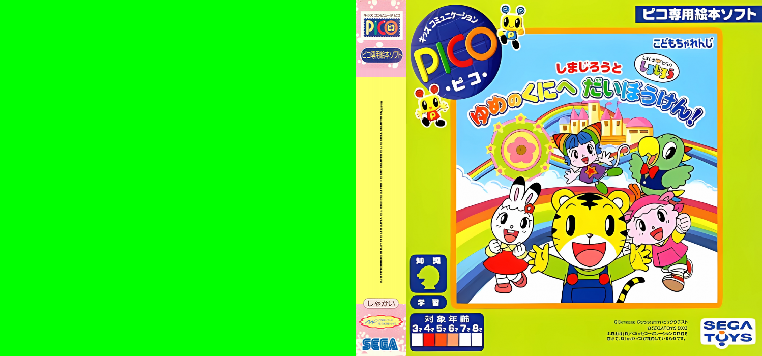 Shimajirou to Yume no Kuni e Daibouken! — box-texture (JP)