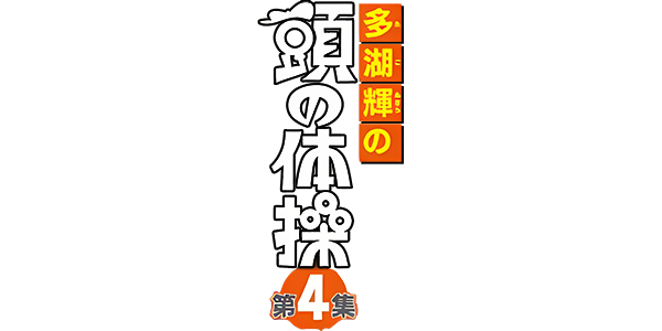 Tago Akira no Atama no Taisou - Dai-4-shuu - Time Machine no Nazotoki Daibouken — wheel-hd (JP)