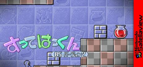 Sutte Hakkun - BS Version 2 — steamgrid
