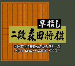 Hayazashi Nidan Morita Shougi 2 — sstitle (JP)