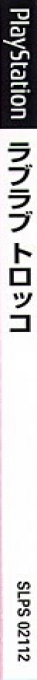 Love^2 Torokko — box-2D-side (JP)